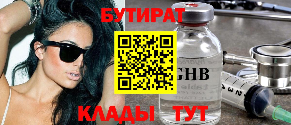 Бутират бутик Сызрань